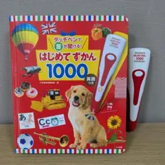 はじめてずかん 1000 英語つき タッチペン付き