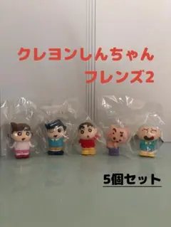 クレヨンしんちゃん フレンズ2 (5体セット) フィギュア