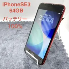 ⭐️バッテリー100%⭐️iPhone SE 第3世代 64GB レッド