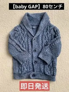 【babyGap】 美品 ケーブルニット カーディガン 80cm 紺色 即日発送