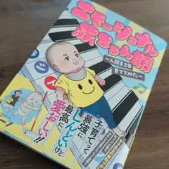エモーショナル赤ちゃん期 ～人間を2年育ててみた～