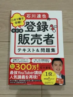 石川達也の登録販売者 テキスト＆問題集 改訂版