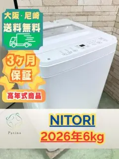 B67D3 送料設置無料 ニトリ 大型冷蔵庫 25年製 洗濯機 6㌔ - メルカリ