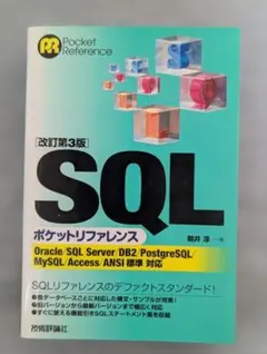 SQL ポケットリファレンス 改訂第3版のサムネイル