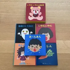【箱付】せなけいこの人気絵本5冊セット