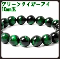 10mm グリーンタイガーアイ パワーストーン ブレスレット 天然石