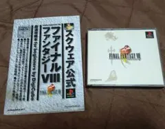 PSソフト FAINAL FANTASYⅧ 攻略本付きのサムネイル