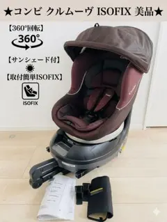 Combi クルムーヴ スマート ISOFIX エッグショック レザー調モデル