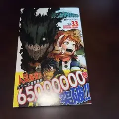 僕のヒーローアカデミア 33巻　帯付き