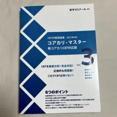 コアカリマスター 改訂第9版 CBT対策問題集 3冊セット 裁断済み