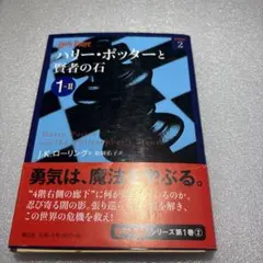 ハリー・ポッターと賢者の石 1―2