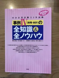 事例IV 財務・会計の全知識&全ノウハウ 2019年版