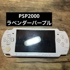 SONY PSP2000 本体 ラベンダーパープル