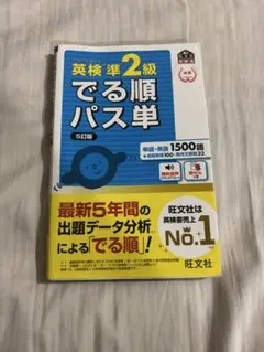 英検 出る順パス単 英単語帳 準2級