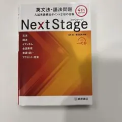Next Stage(ネクステージ)英文法・語法問題 : 入試英語頻出ポイント…