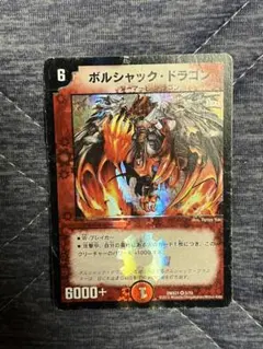 デュエルマスターズ ボルシャック・ドラゴン