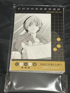 ヒカルの碁 アクリル万年カレンダー 「楽天コレクション ヒカルの碁」 S-1賞 ヒカルの碁 アクリル万年カレンダー 楽天コレクション S賞 - メルカリ