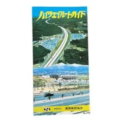 【昭和レトロ】ハイウェイガイド 道路施設協会 昭和57年発刊 印刷物 高速道路のサムネイル