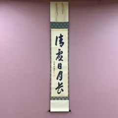真作】掛軸 大覚寺門跡 乃村龍澄『一行書』茶掛け 紙本 掛け軸 a07073