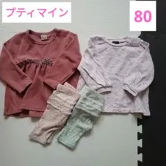 プティマイン　トップス　長袖　レギンス　レギンスパンツ　パンツ　女の子　80