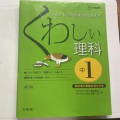 くわしい理科 中学1年