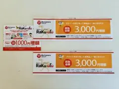 ラクウル3000円増額チケット2枚+株主優待1000円増額チケット(期限あり)