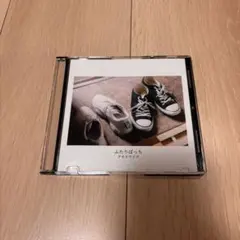 アルステイク ふたりぼっち 廃盤 - メルカリ