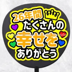 ファンサうちわ文字　26年間たくさんの幸せをありがとう　黄色