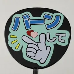 ファンサうちわ うちわ文字 バーンして 青 完成品