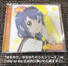 「ゆるゆり」ゆるゆりのうたシリーズ♪06～Day by day/古谷向日葵(C…