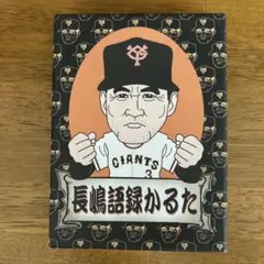 ジャイアンツカルタ 昭和レトロ - メルカリ
