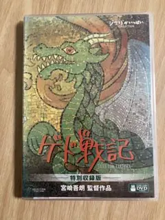 ゲド戦記 dvd 特別収録版　宮崎吾朗監督　ジブリがいっぱい　スタジオジブリ