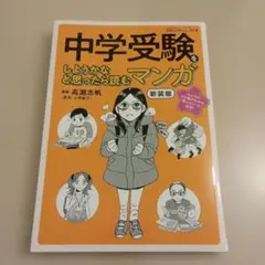 【書籍】中学受験をしようかなと思ったら読むマンガ