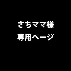 さちママ様 リクエスト 3点 まとめ商品
