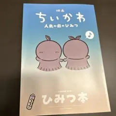 映画ちいかわ　人魚の島のひみつ　入場特典　ひみつ本
