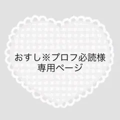 2026年最新】プロフ必読の人気アイテム - メルカリ