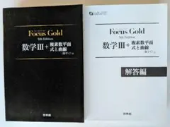 新課程フォーカスゴールド数学Ⅲ+C（複素数平面・式と曲線）5th Edition