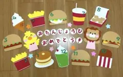 ハンバーガー/お誕生日表/保育/壁面/新年度