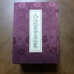 結*涼様 言霊学 大石凝真素美全集 全4冊／本体1巻～3巻＋解説編