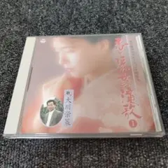 1586 本人歌唱 恋と涙の女の演歌１ 大川栄策 CD