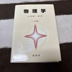 物理学