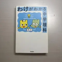 わけがわかる中学理科 学研 高校入試