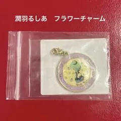 【新品未使用】ホロライブ bloom フラワーチャーム 潤羽るしあ