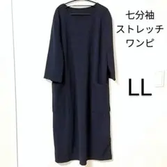七分袖 ストレッチワンピ LL