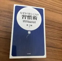なぜかうまくいく人の習慣