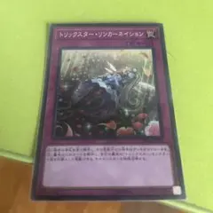 トリックスターリンカーネイション スーパー