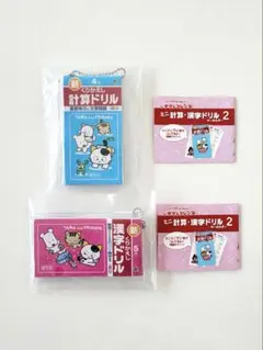タマ&フレンズ　ミニ計算・漢字ドリルキーホルダー２