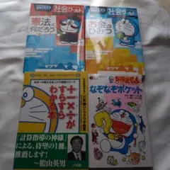 ドラえもん 社会ワールド2冊＋他2冊　計4冊セット