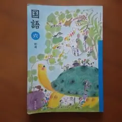 国語教科書 光村図書 6年 朱書本 赤刷り - メルカリ