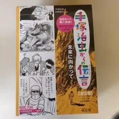 2025年最新】手塚治虫からの伝言の人気アイテム - メルカリ